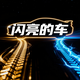 闪亮的车头像