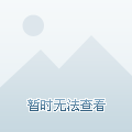 天青色等烟雨本尊31341的个人资料头像