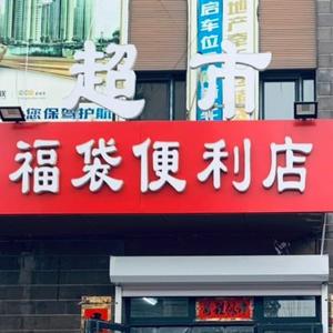 福袋便利店【请勿连赞】头像