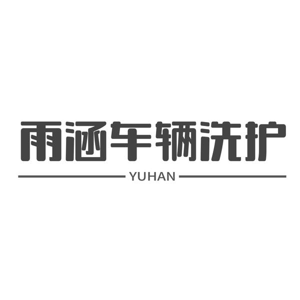 雨涵车辆洗护贴膜头像