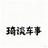 琦谈车事头像