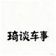 琦谈车事头像