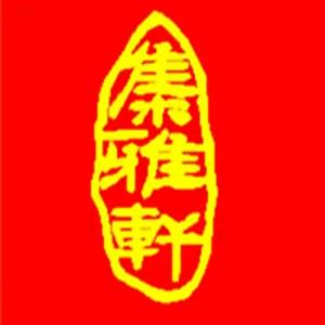 宋韶光集雅轩吉祥物头像