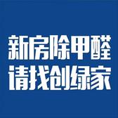 创绿家甲醛检测与治理头像