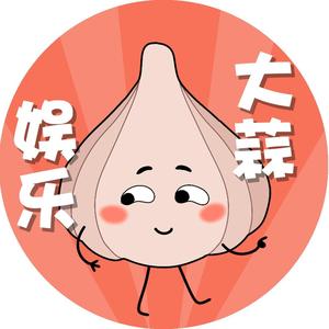 大蒜娱乐头像