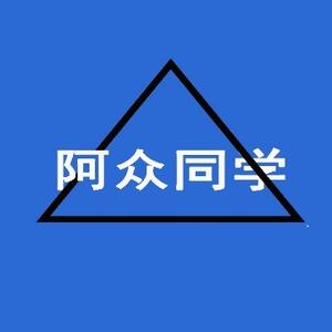 阿众同学头像