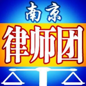南京律师团