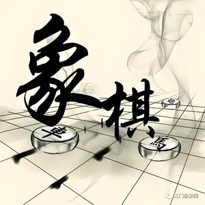 象棋名场面头像