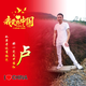 溧阳人在常州卢你所愿头像