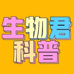 生物君科普头像