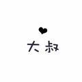 段灬不丶二头像