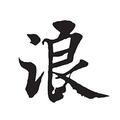 小浪弟头像
