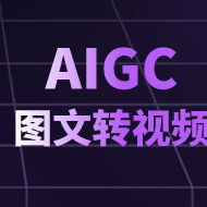 AIGC图文转视频头像