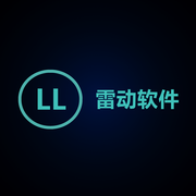 雷动软件工作室的个人资料头像