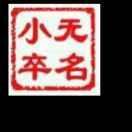 无名小卒头像