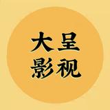 大呈影视1080P头像