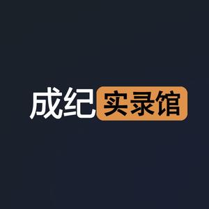 成纪实录馆头像