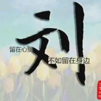 文刂128头像