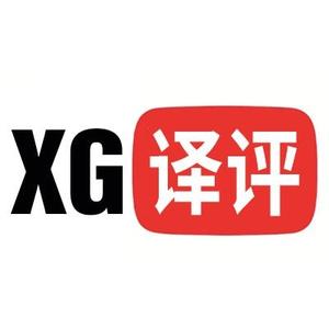 XG译评头像