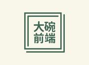 前端大碗的个人资料头像