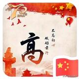 高兴天下头像
