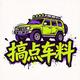 搞点车料
                        头像