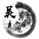 人生如梦177927011头像