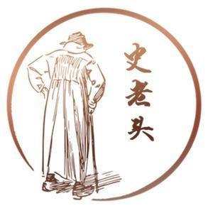 史老头