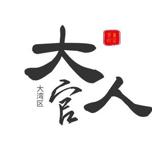 惠州别墅大官人头像
