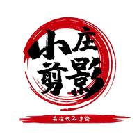 小庄剪影l头像