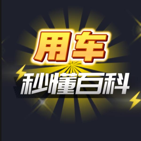 用车秒懂百科头像