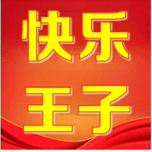 快乐小王子6b8C头像