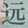 远子54162821头像