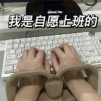 我觉得不行000头像