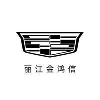 丽江金鸿信凯迪拉克4S店头像