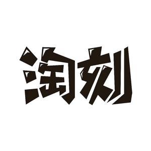 淘刻电商talkbusy头像