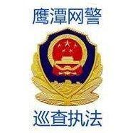 鹰潭网警头像