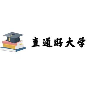 直通好大学头像