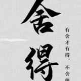 从头再来不是俗人头像