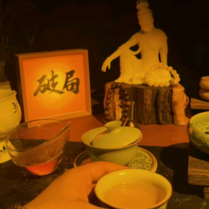 破局
