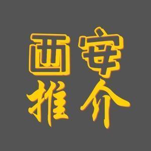 西安推介头像