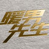 任波头像