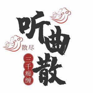 听曲散散尽三千痴缠头像