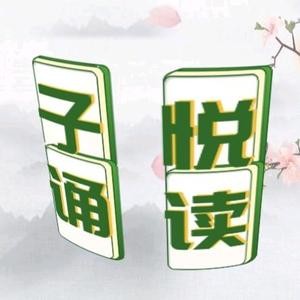 子悦诵读头像