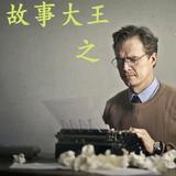 我说故事大家听头像