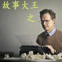 我说故事大家听头像