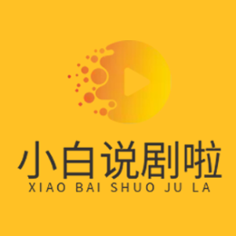 小白说剧啦头像