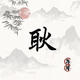 墨鱼哥V587头像