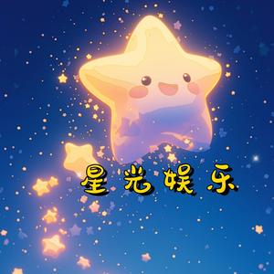 星光娱乐头像