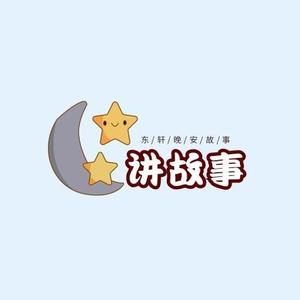 东轩讲故事头像